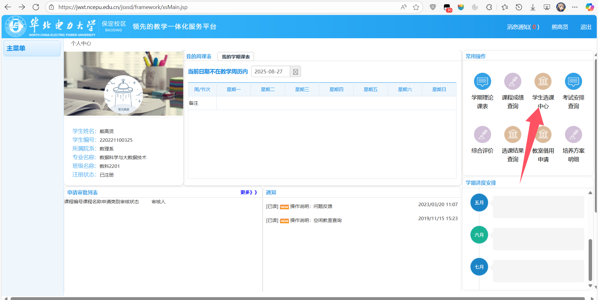 进入选课中心