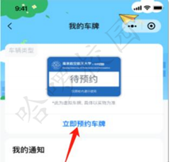 预约车牌