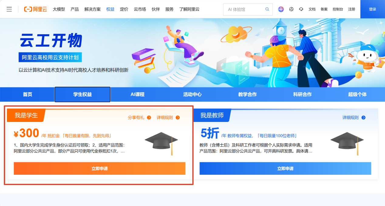 阿里云高校计划学生权益页面
