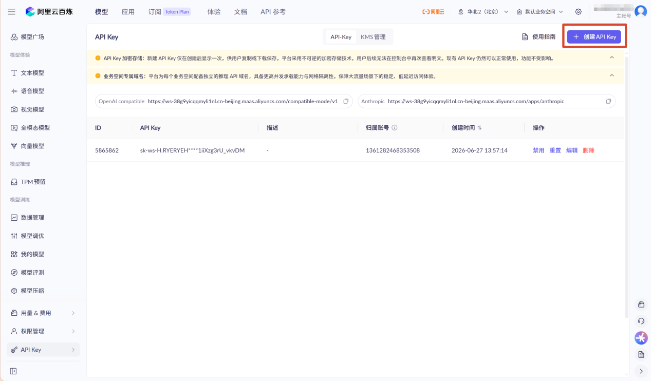 阿里云百炼 API Key 管理页面