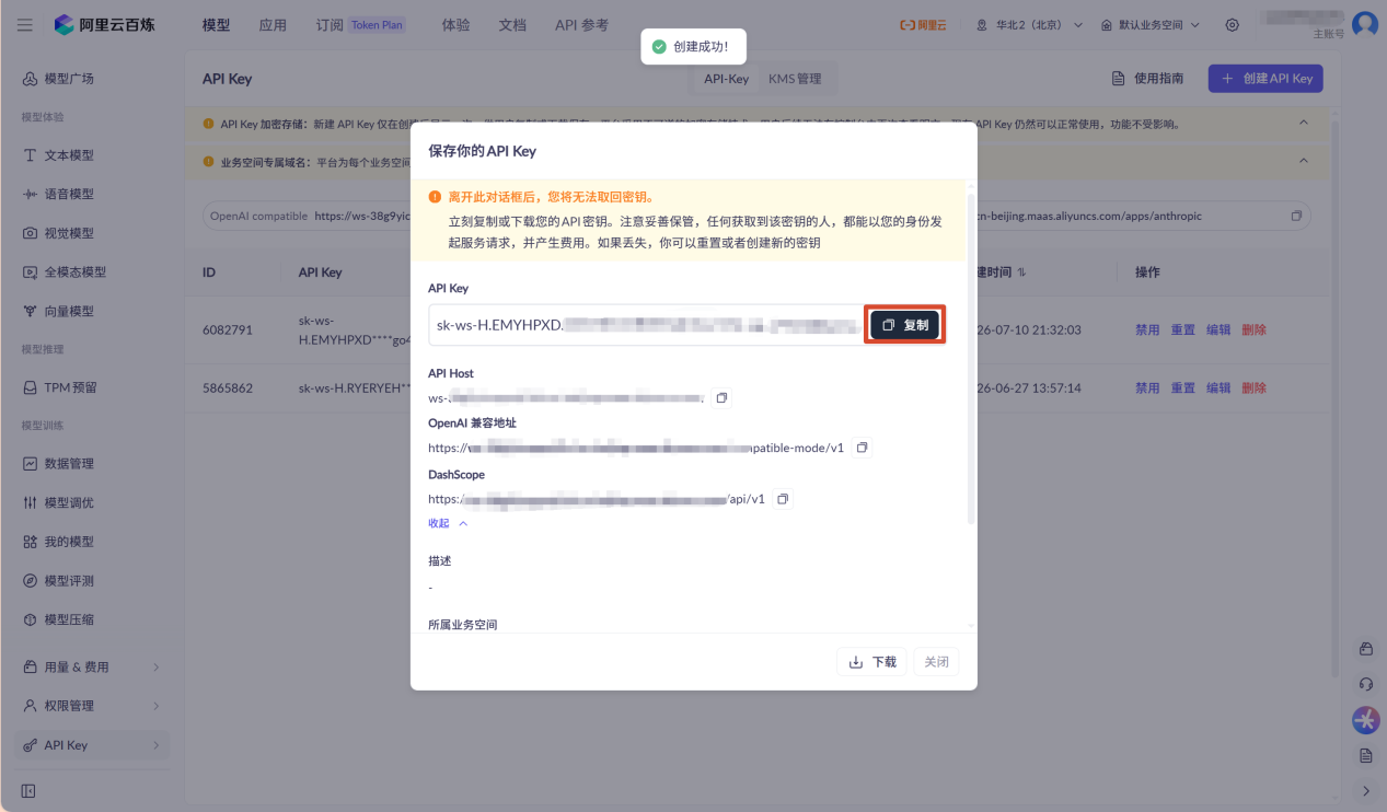 创建并复制阿里云百炼 API Key