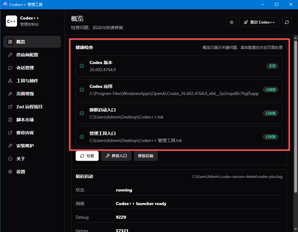 Codex++ 自动识别 Codex 信息