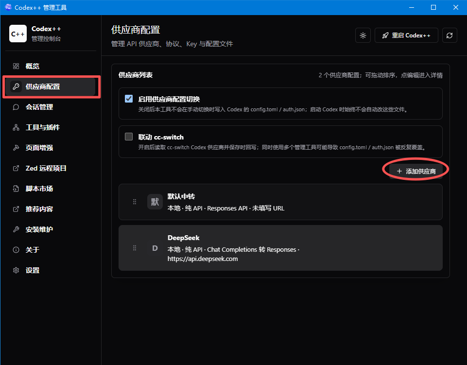 在 Codex++ 中添加供应商