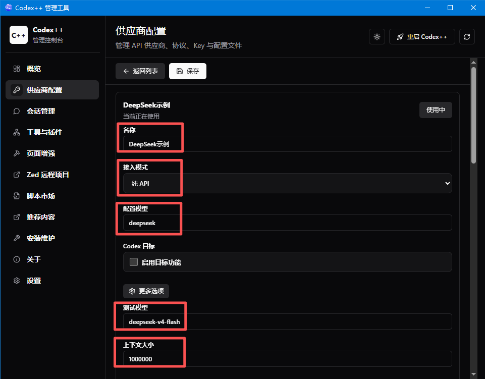 Codex++ DeepSeek 供应商基础配置
