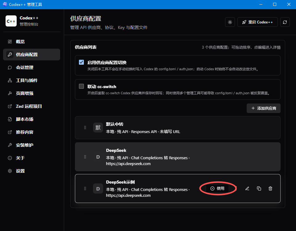 在 Codex++ 中启用 DeepSeek 供应商