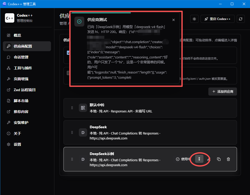 Codex++ DeepSeek 连通性测试成功