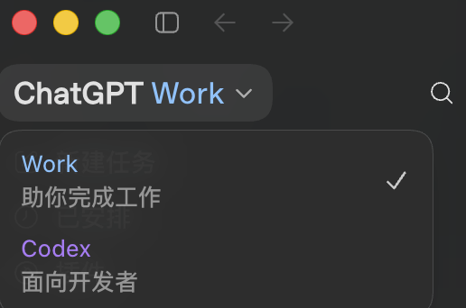 Codex 桌面端 Work 与 Codex 模式切换