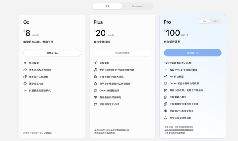 ChatGPT Go、Plus 与 Pro 套餐对比