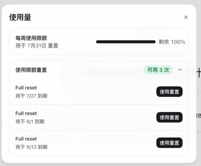 Codex 使用量与重置机会页面