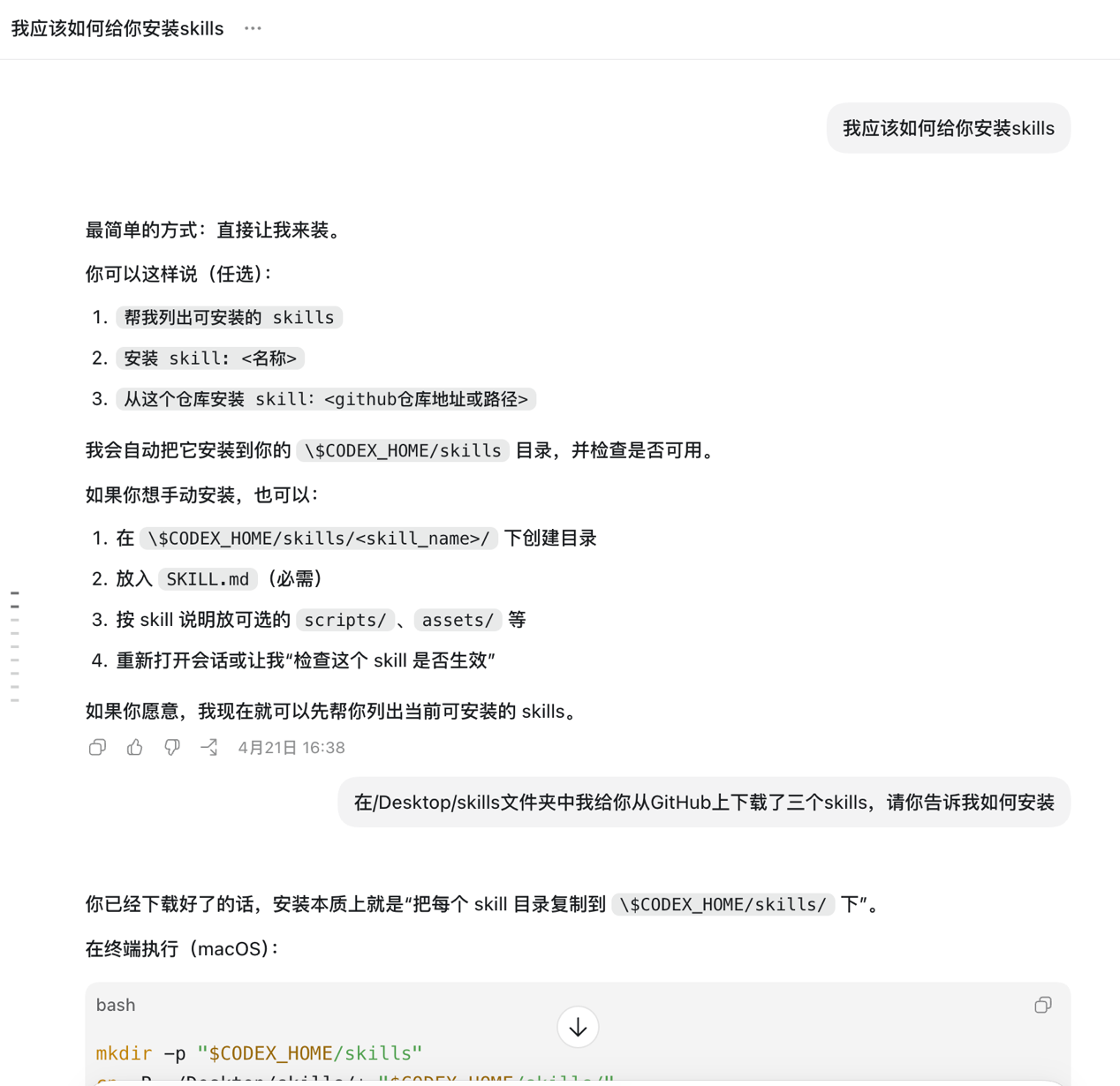 通过 Codex 配置 Skills 的示例