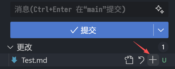将文件添加至暂存区