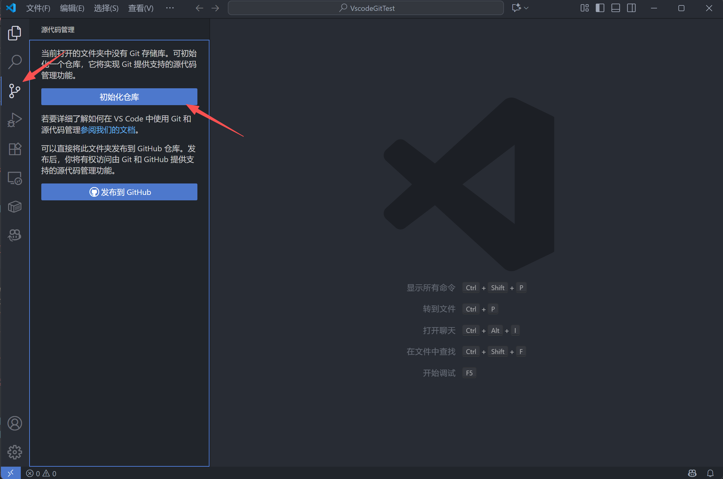 使用Vscode来初始化本地Git仓库